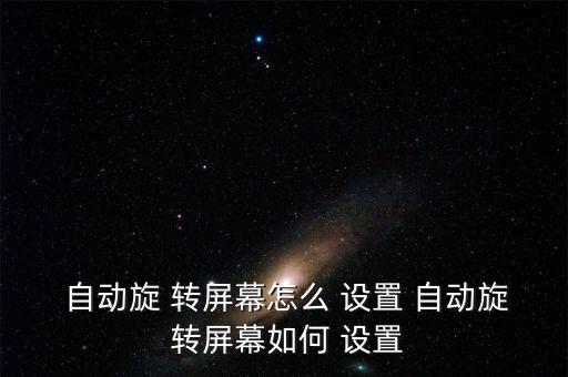在哪里設(shè)置自動(dòng)轉(zhuǎn)屏,鎖屏和解鎖方式有何不同?