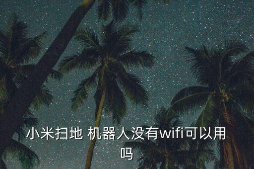 米家機器人連接中斷,魅米機器人連接wifi