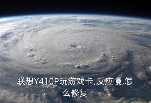 聯(lián)想Y410P玩游戲卡,反應(yīng)慢,怎么修復(fù)