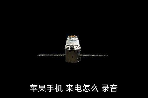 蘋果手機 來電怎么 錄音