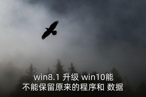  win8.1 升級 win10能不能保留原來的程序和 數(shù)據(jù)