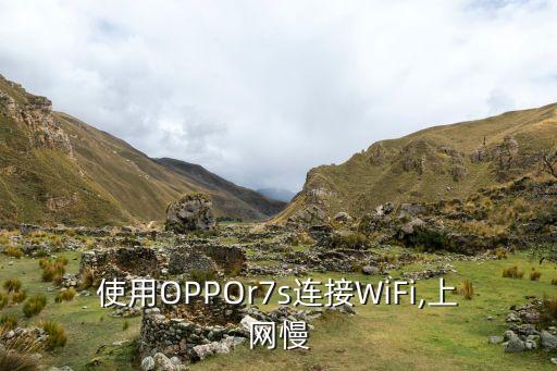 使用OPPOr7s連接WiFi,上網(wǎng)慢