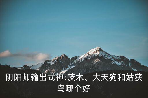 最強茨木數(shù)據(jù),茨木童子最強出裝