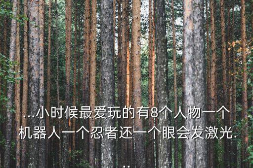 魔鬼機器人圖片,百變星君魔鬼機器人