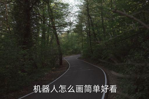  機(jī)器人怎么畫簡(jiǎn)單好看