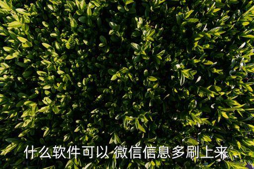 什么軟件可以 微信信息多刷上來