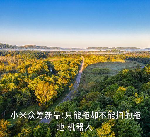  小米眾籌新品:只能拖卻不能掃的拖地 機(jī)器人