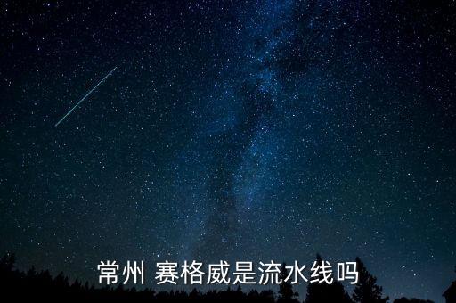 常州 賽格威是流水線嗎