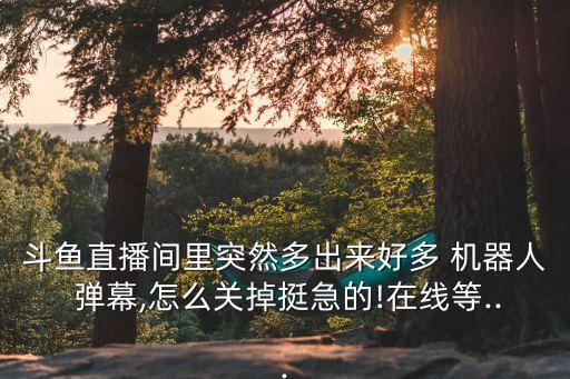 全民tv彈幕機器人
