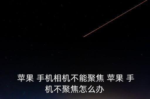 蘋果手機(jī)沒法自動(dòng)對(duì)焦,手機(jī)設(shè)置微微模式容易失焦怎么辦?