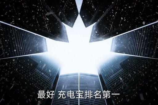 最好 充電寶排名第一