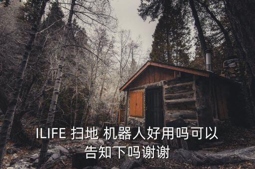 掃地機(jī)器人ilife,ilife掃地機(jī)器人說明書
