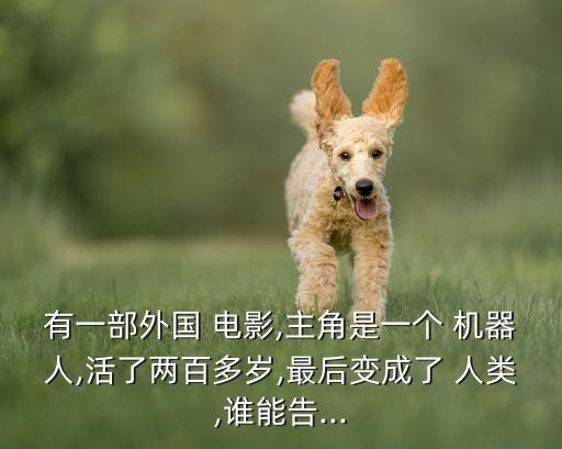 人類被機(jī)器人取代電影,一部人類和機(jī)器人打仗的電影