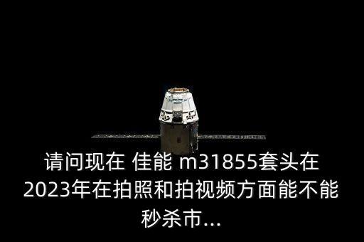 佳能m3自動檔位,佳能m3入門機型拍照畫質(zhì)比手機遜一籌