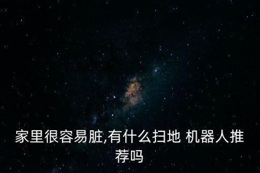 家用清潔機器人哪款好用,自動清潔掃地機器人哪款好