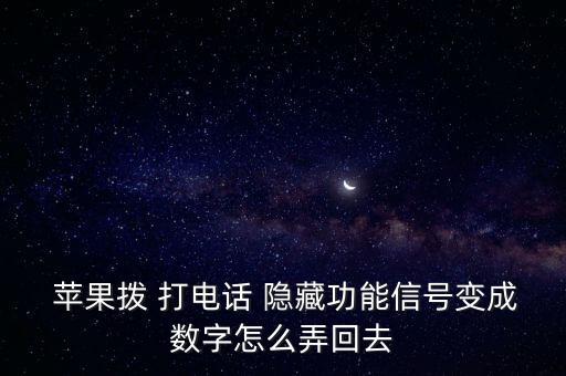  蘋果撥 打電話 隱藏功能信號(hào)變成數(shù)字怎么弄回去