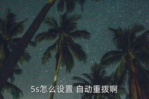 iphone自動重播,蘋果手機(jī)不能重?fù)芴柎a自動