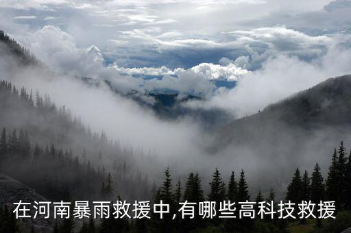 在河南暴雨救援中,有哪些高科技救援