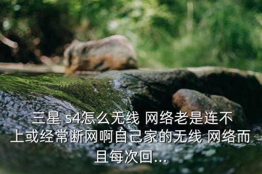 三星s4自動(dòng)連接網(wǎng)絡(luò)嗎,三星手機(jī)4g網(wǎng)絡(luò)設(shè)置方法可嘗試如下