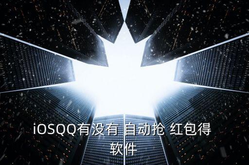 iOSQQ有沒有 自動(dòng)搶 紅包得 軟件