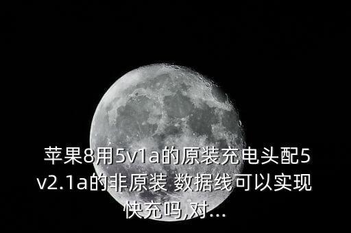 蘋(píng)果8數(shù)據(jù)線(xiàn)是專(zhuān)用的么,蘋(píng)果手機(jī)專(zhuān)用數(shù)據(jù)線(xiàn)多少錢(qián)