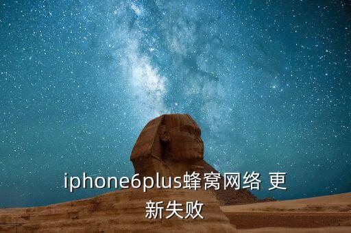iphone6plus蜂窩網(wǎng)絡(luò) 更新失敗