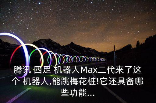 四足機(jī)器人研究現(xiàn)狀