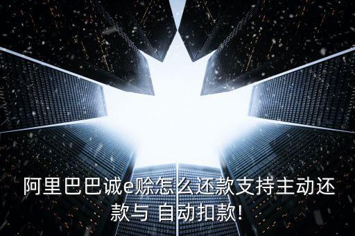 阿里巴巴自動付款
