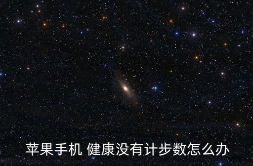  蘋果手機 健康沒有計步數(shù)怎么辦