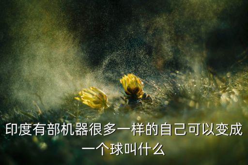 像球一樣的機(jī)器人,你怎么像個機(jī)器人一樣