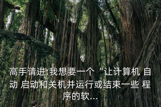 怎么讓程序自動啟動不了機,遠程控制軟件如何安裝?