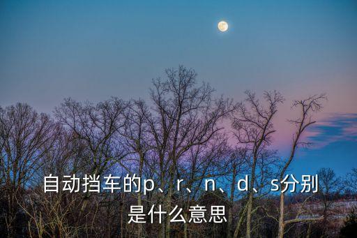 自動擋 n p擋,自動blockp進(jìn)化為電動檔車輛自動換擋