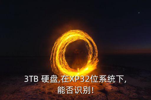 3TB 硬盤,在XP32位系統(tǒng)下,能否識(shí)別!