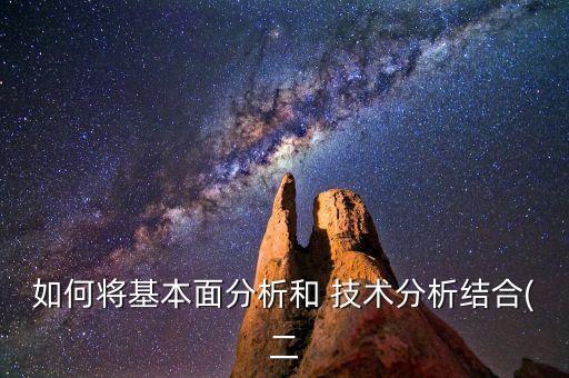 如何將基本面分析和 技術分析結(jié)合(二
