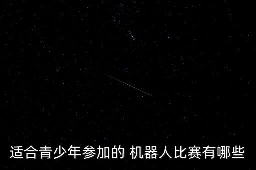 2018騰訊杯亞洲機(jī)器人錦標(biāo)賽