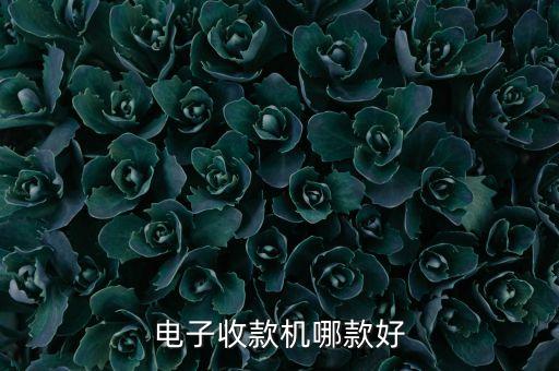 電子收款機(jī)哪款好