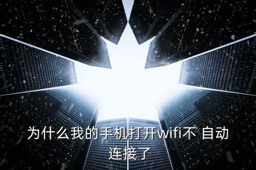 為什么我的手機打開wifi不 自動 連接了
