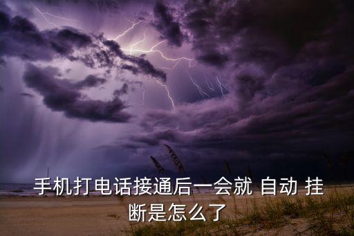 手機(jī)一撥打就自動(dòng)掛斷,手機(jī)自動(dòng)掛斷怎么辦?