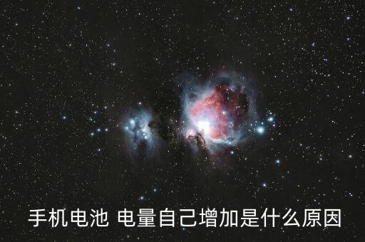  手機電池 電量自己增加是什么原因