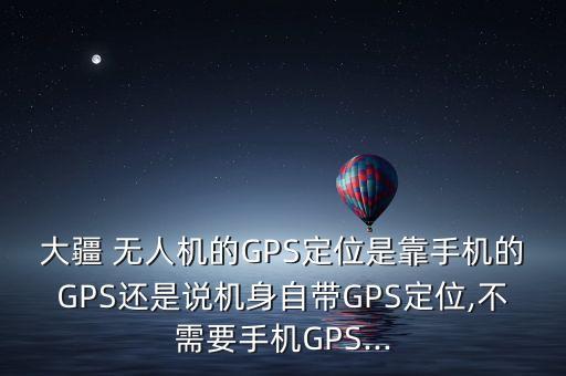 無人機(jī)gps原始數(shù)據(jù),大疆無人機(jī)GPS數(shù)據(jù)異常