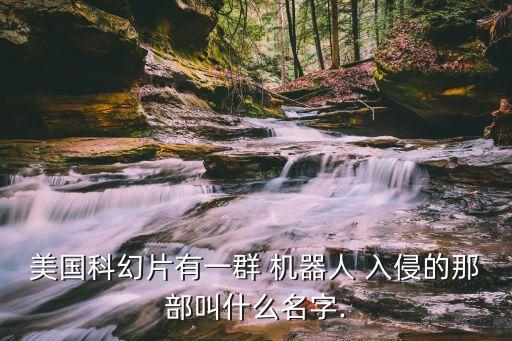 如何入侵機(jī)器人,被恐怖機(jī)器人入侵了怎么辦