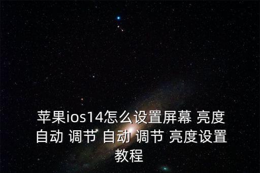  蘋果ios14怎么設(shè)置屏幕 亮度 自動 調(diào)節(jié) 自動 調(diào)節(jié) 亮度設(shè)置教程