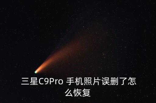 三星C9Pro 手機照片誤刪了怎么恢復(fù)