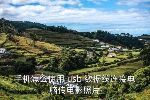 手機(jī)怎么使用 usb 數(shù)據(jù)線連接電腦傳電影照片