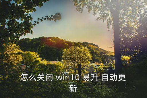 win10 自動屏蔽易升,如何卸載win10?