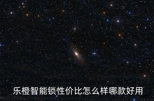  樂橙智能鎖性價比怎么樣哪款好用