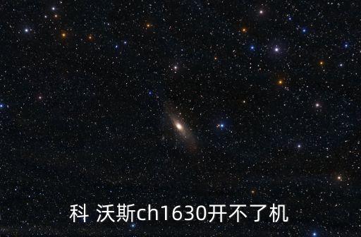 科 沃斯ch1630開不了機