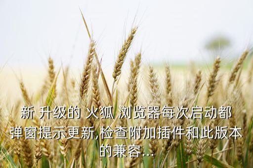 新 升級的 火狐 瀏覽器每次啟動都彈窗提示更新,檢查附加插件和此版本的兼容...