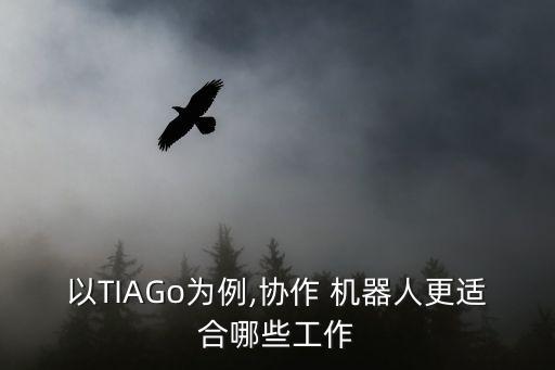 以TIAGo為例,協(xié)作 機(jī)器人更適合哪些工作