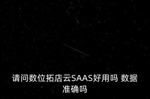 請問數位拓店云SAAS好用嗎 數據準確嗎